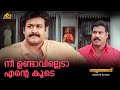 നീ ഉണ്ടാവില്ലെടാ എന്റെ കൂടെ Natturajavu Movie Scene 