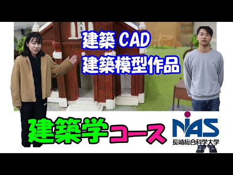 長崎総合科学大学　工学部工学科　建築学コースの授業風景
