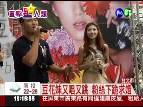 豆花妹簽唱會 粉絲下跪求婚