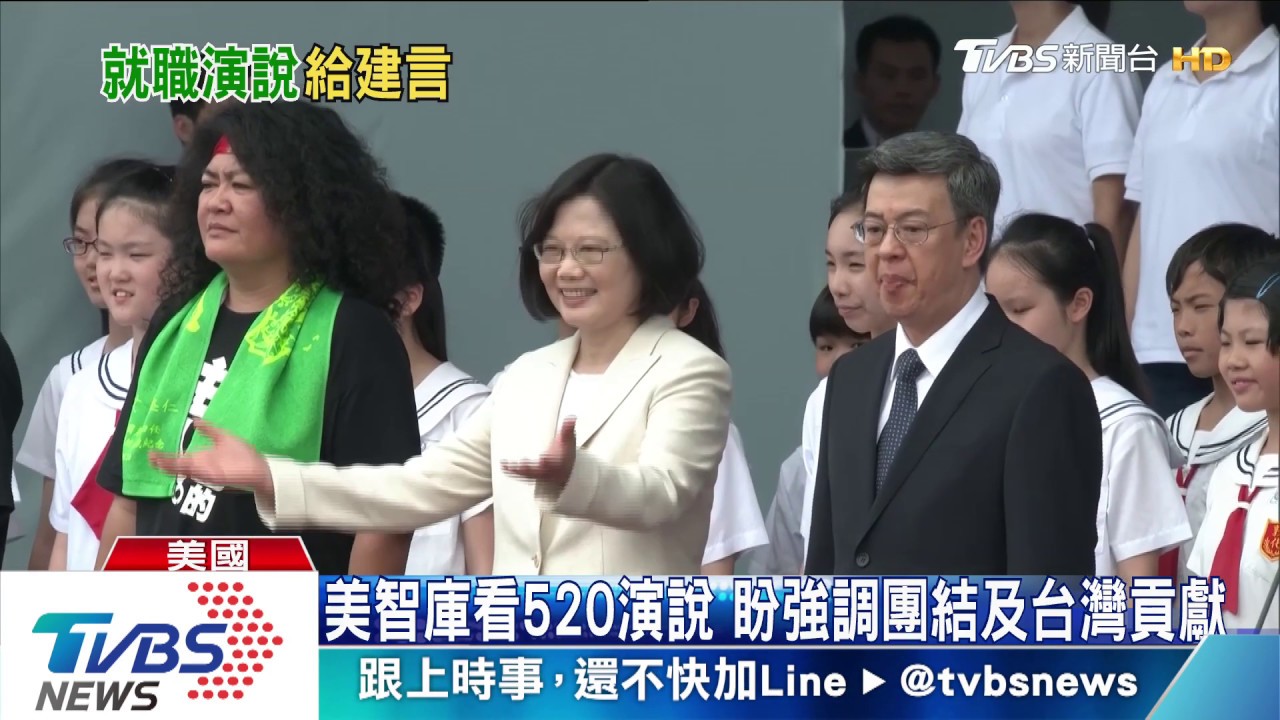 美智庫看520演說 盼強調團結及台灣貢獻