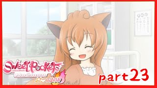 【Sweet Pocket】悲しいことは、新しい出会いでしか拭えない。萌えるモンスターたちとのストーリー♡part23
