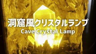 洞窟風クリスタルランプを作る