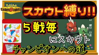 【シーズン４】【１２日目】スカウト縛りでチャンピオン級を目指す!! 男のランクマ配信 縦横同時配信【ポケモンチャンピオンズ】
