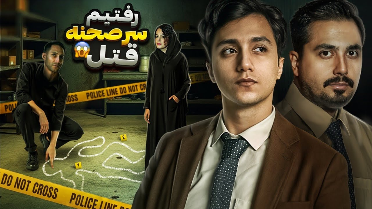 ما رفتیم سرصحنه ی قتل 😨 تا یک پرونده جنایی حل نشده رو که تازه اتفاق افتاده بررسی کنیم
