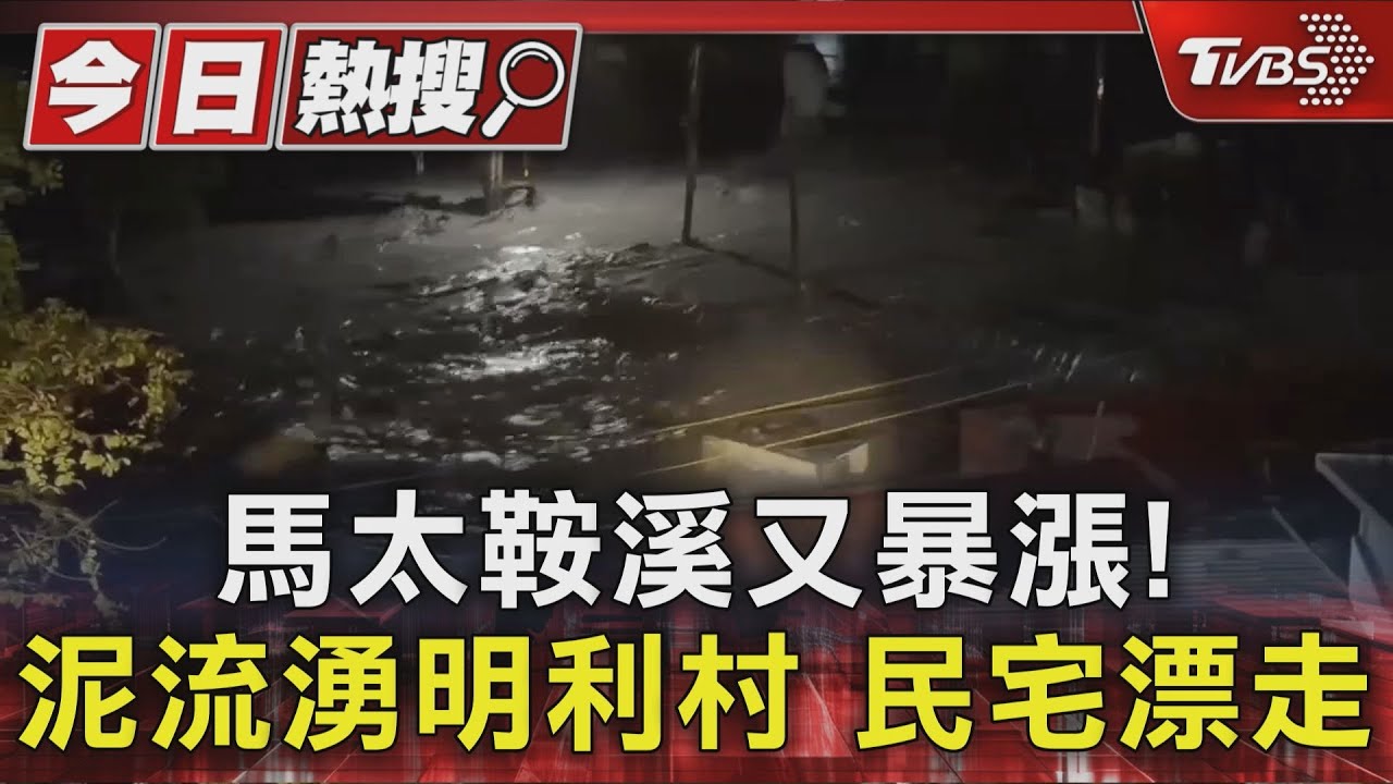 馬太鞍溪又暴漲! 泥流湧明利村 民宅漂走
