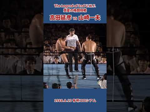 高田延彦 vs 山崎一夫（1988年8月13日／東京・有明コロシアム）#プロレス #prowrestling #uwf #2nd uwf #mma