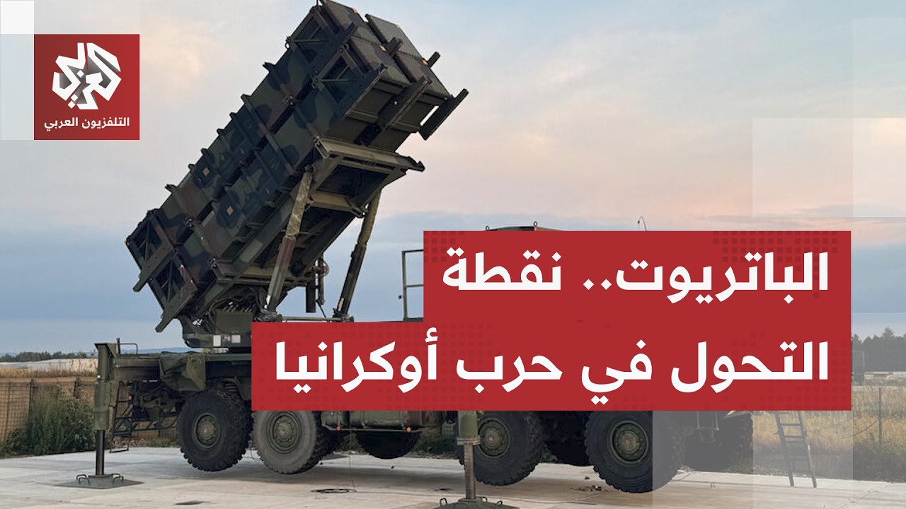 خطوط بوتين الحمراء تنهار.. ترمب يمنح زيلينسكي رخصة إنتاج الباتريوت وروسيا تح?