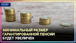 Минтруда: Минимальный размер гарантированной пенсии будет увеличен
