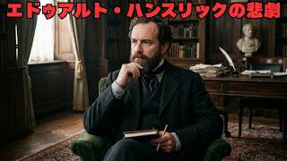 Download lagu エドゥアルト・ハンスリックの悲劇 mp3