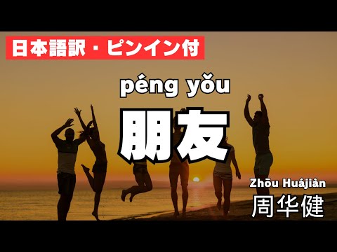 【日本語訳・ピンイン付】朋友 周华健