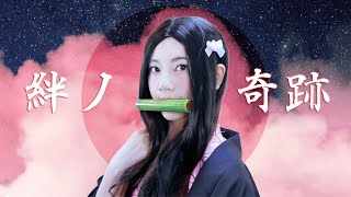 Yamiyo wo kakenukete - 絆ノ奇跡 (Kizuna no Kiseki)┃Raon cover