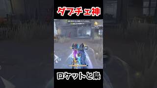 ロケットと梟のダブチェが神すぎたｗｗｗｗｗｗ【第五人格】【IdentityV】