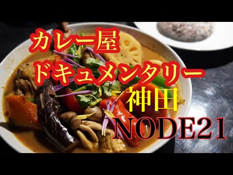 食べ活チャンネルが 間借りカレー ドキュメント を動画でご案内致します 大都会東京で間借りで奮闘する5人のカレー店主の裏側をご覧ください Newscast