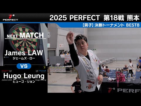 James LAW vs Hugo Leung【男子BEST8】2025 PERFECTツアー 第18戦 熊本
