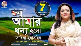 Download lagu Jonmo Amar Dhonno Holo | জন্ম আমার ধন্য হলো | Sabina Yasmin | দেশাত্মবোধক গান | Soundtek mp3 Download lagu Jonmo Amar Dhonno Holo | জন্ম আমার ধন্য হলো | Sabina Yasmin | দেশাত্মবোধক গান | Soundtek mp3