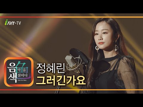 정혜린 - 그러긴가요[아이넷TV]