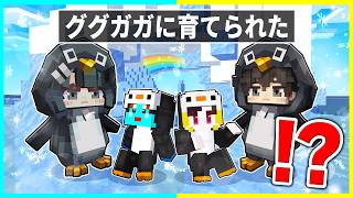 ググガガペンギンに育てられた子供が生まれてから死ぬまで🔥【まいくら / マインクラフト】