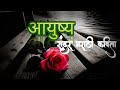 किंमत कळली आयुष्याची A Best Poem Of Life ️ Poem On Liffe