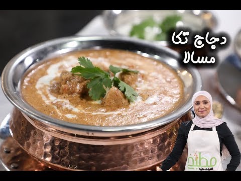 دجاج تكا مسالا على الطريقة الأصلية بالفيديو