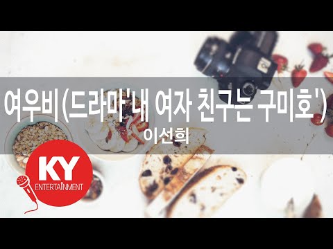[KY 금영노래방] 여우비(드라마'내 여자 친구는 구미호') - 이선희 (KY.47119) / KY Karaoke