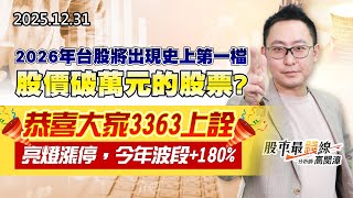 20251231《股市最錢線》#高閔漳 “2026年台股將出現史上第一檔股價破萬元的股票？””恭喜大家3363上詮亮燈漲停，今年波段+180%“
