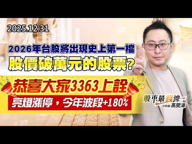 20251231《股市最錢線》#高閔漳 “2026年台股將出現史上第一檔股價破萬元的股票？””恭喜大家3363上詮亮燈漲停，今年波段+180%“
