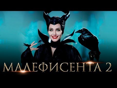 Малефисента 2: Владычица тьмы (2019) — Русский тизер-трейлер Дата выхода ...