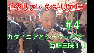 イタリア・シチリア島１周旅 #4 カターニアのフィッシュマーケットとシラクーザ