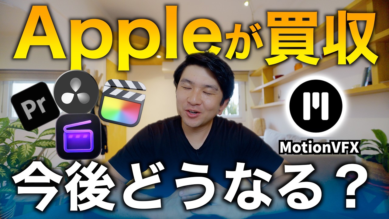 AppleがMotionVFXを買収！ファイナルカットプロやDavinci Resolve・Apple Creator Studioへの影響は？