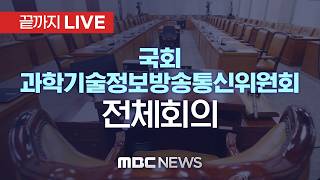 국회 과학기술정보방송통신위원회 전체회의 - [끝까지LIVE] MBC 중계방송 2026년 04월 14일
