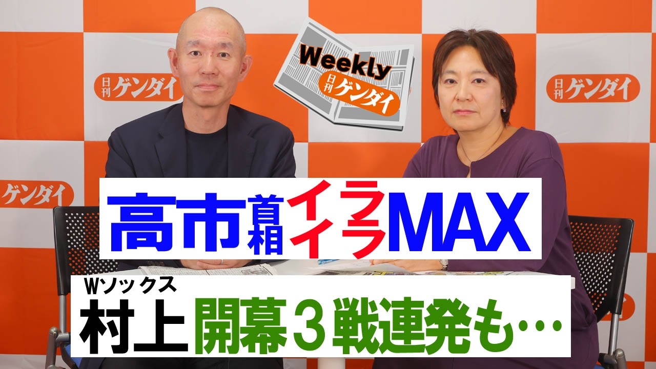 「高市首相　参院自民にイライラMAX」「Wソックス村上　バカ当たりの今後」〈ウィークリー日刊ゲンダイ〉