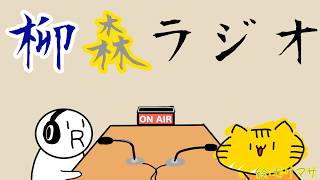 【柳森ラジオ】第5回　2026年6月