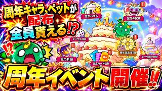 【セルサバイバー】周年キャラやペットが全員貰える！？周年イベント開催！