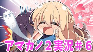 アマカノ2体験版実況＃6　ドキドキお洗濯イベント