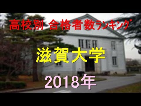 栄養学科 滋賀大学 高校別合格者数ランキング 2018年【グラフでわかる】