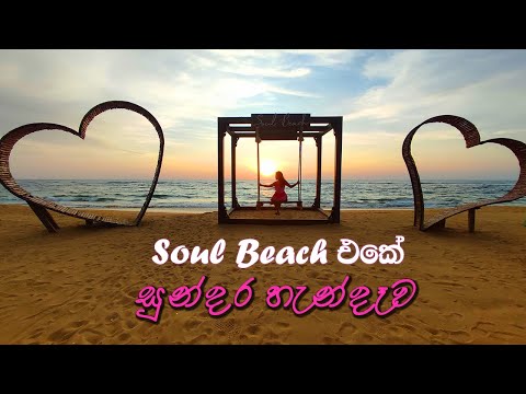 Soul Beach එකේ සුන්දර හැන්දෑව​ | යන ගමන් රසම රස රොටිත් කෑවා | Pink Memories