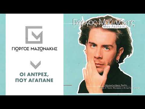Video thumbnail for Οι άντρες που αγαπάνε (Oi antres pou agapane)