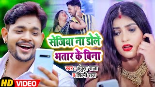 Download lagu सेजिया ना डोले भतार के बिना | Shilpi Raj, Ankush Raja का सुपरहिट भोजपुरी सांग | New Song mp3