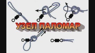 Как вязать рыболовные узлы паломар