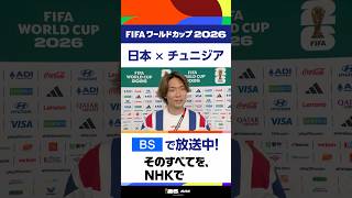「どれだけこの２戦目が大事か共有し合っている」日本代表のキャプテン板倉滉選手の試合前インタビュー「日本×チュニジア」【BS】で放送中！FIFAワールドカップ2026 | NHK | #shorts