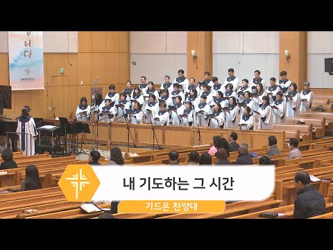 [24.02.25] 기드온 찬양대 - 내 기도하는 그 시간 대표이미지