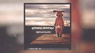 Katusha Svoboda - "Пьяные мысли" is Out Now on 130+ Digital Stores Worldwide!