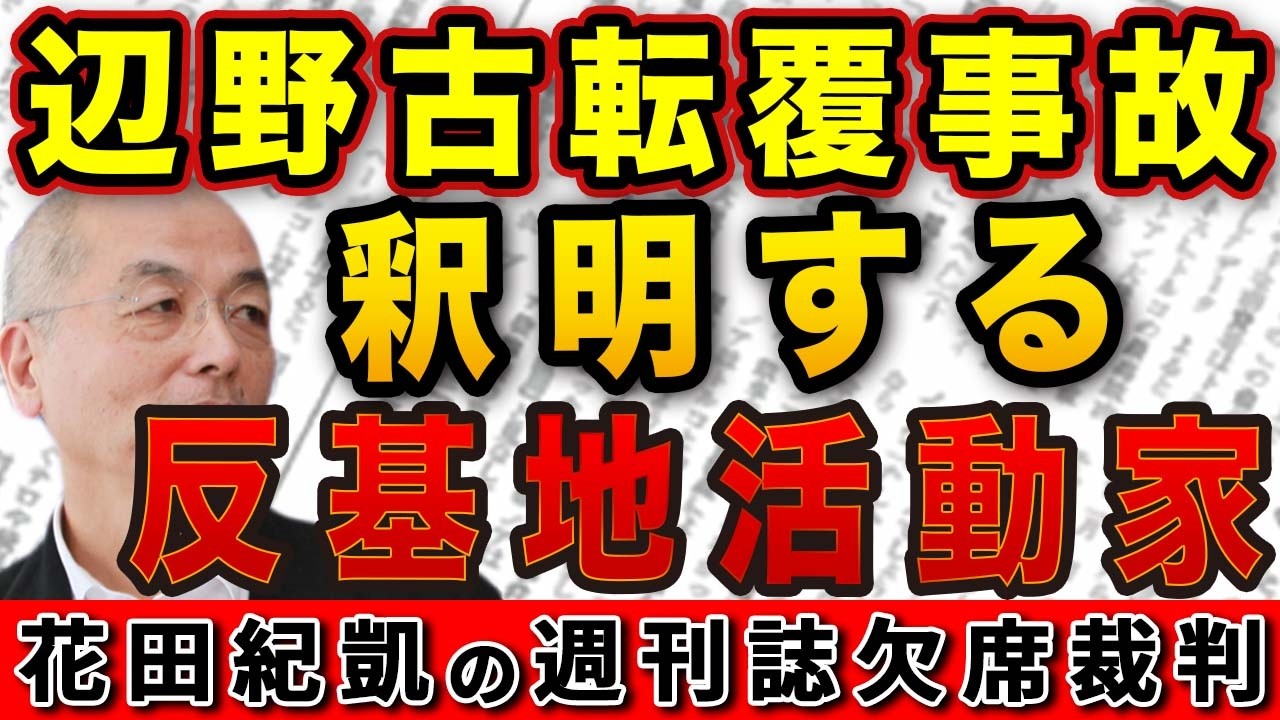 辺野古転覆事故 釈明する反基地活動家たち！問われるべき学校の〝平和学習〟という名の〝左翼活動〟【週刊新潮 文春】｜花田編集長の週刊誌欠席裁判