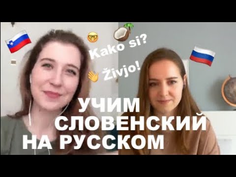 Учим словенский 🇸🇮 на русском 🇷🇺 🙈😃
