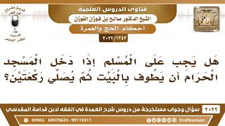 [1347 -3022] هل يجب على المسلم إذا دخل المسجد الحرام أن يطوف بالبيت ثم يصلي ركعتين؟ image