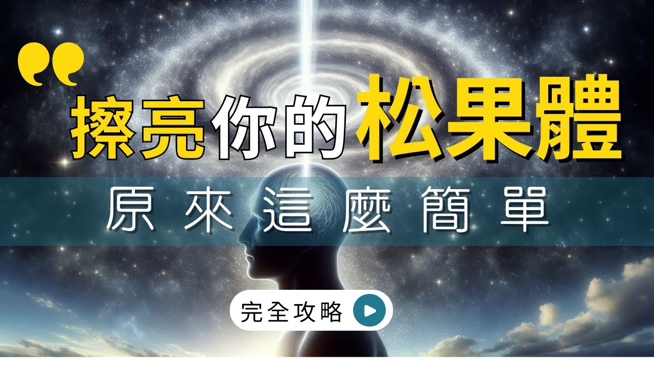 讓松果體恢復活力，告別鈣化，展開靈性的旅程｜打開第三眼的終極指南