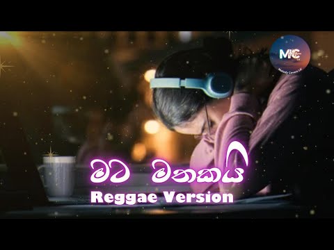 🎵 Mata mathakai | මට මතකයි  | 🎤 මර්වින් මිහිඳුකුල (Reggae Version)