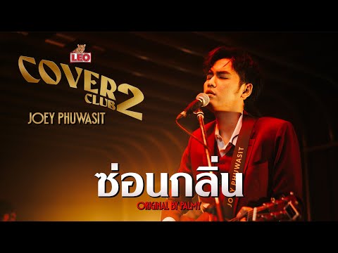 ซ่อนกลิ่น - Joey Phuwasit | LEO Cover Club 2 | Original by PALMY