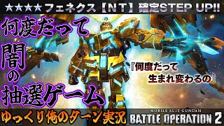 【バトオペ2】2022.12.29 22年ラストデュエルは フェネクス NT 最後までリサチケたっぷりでいくぜ！ ガンダムバトルオペレーション2 サムパワーTV ゆっくり実況