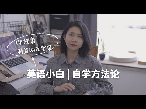 如何自學